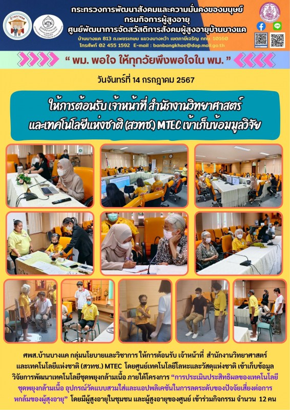 14ก.ค.68 ให้การต้อนรับ เจ้าหน้าที่ สำนักงานวิทยาศาสตร์ และเทคโนโลยีแห่งชาติ (สวทช.) MTEC เข้าเก็บข้อมมูลวิจัย