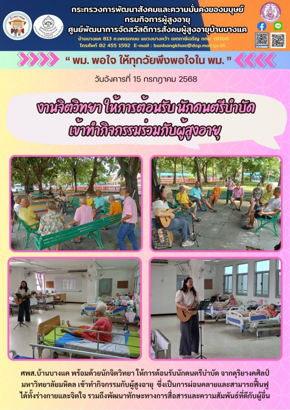 15ก.ค.68 งานจิตวิทยา ให้การต้อนรับ นักดนตรีบำบัด เข้าทำกิจกรรมร่วมกับผู้สูงอายุ