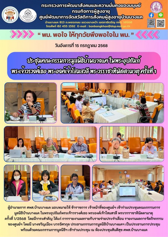 15ก.ค.68 ประชุมคณะกรรมการมูลนิธิบ้านบางแค ในพระอุปถัมภ์ พระเจ้าวรวงศ์เธอ พระองค์เจ้าโสมสวลี พระวรราชาทินัดดามาตุ ครั้งที่ 1