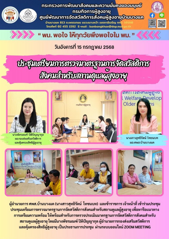 15ก.ค.68 ประชุมเตรียมการตรวจมาตรฐานการจัดสวัสดิการสังคมสำหรับสถานดูแลผู้สูงอายุ