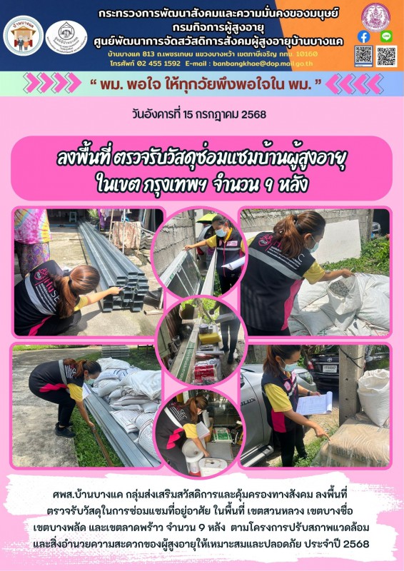 15ก.ค.68 ลงพื้นที่ ตรวจรับวัสดุซ่อมแซมบ้านผู้สูงอายุ ในเขต กรุงเทพฯ  จำนวน  9  หลัง
