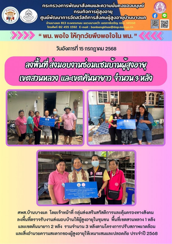15ก.ค.68 ลงพื้นที่ ส่งมอบงานซ่อมแซมบ้านผู้สูงอายุ เขตสวนหลวง  และเขตคันนายาว  จำนวน 3 หลัง