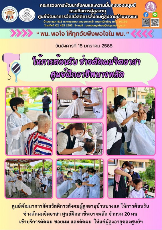 15ก.ค.68 ให้การต้อนรับ ช่างตัดผมจิตอาสา ศูนย์ฝึกอาชีพบางพลัด