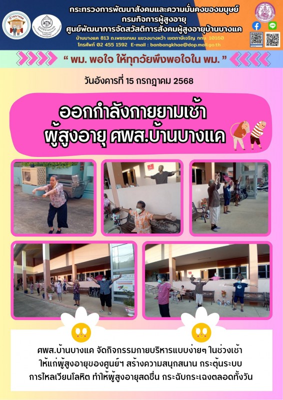 15ก.ค.68 ออกกำลังกายผู้สูงอายุ