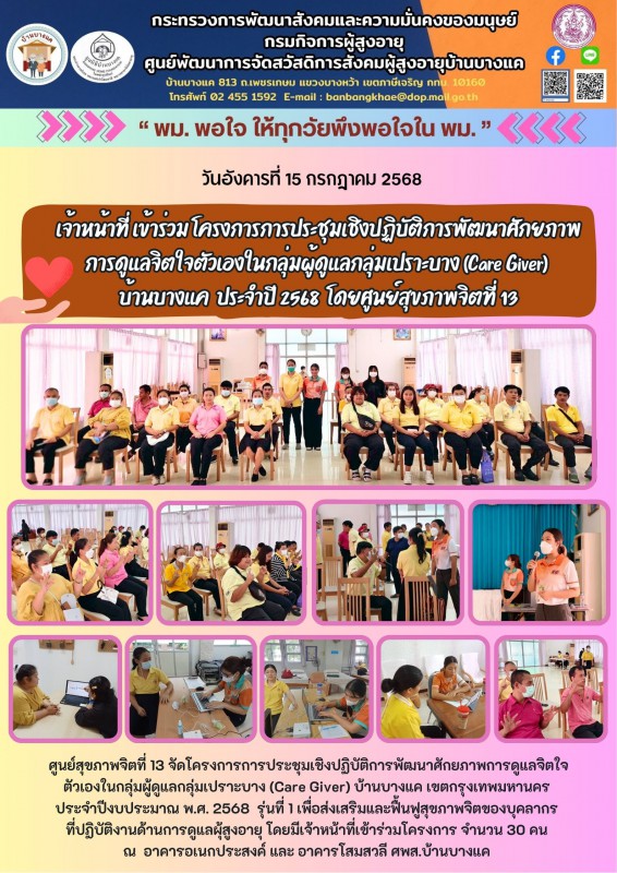 15ก.ค.68เจ้าหน้าที่ เข้าร่วม โครงการการประชุมเชิงปฏิบัติการพัฒนาศักยภาพ การดูแลจิตใจตัวเองในกลุ่มผู้ดูแลกลุ่มเปราะบาง
