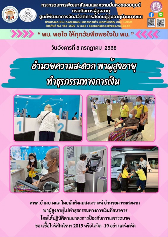 8ก.ค.68 อำนวยความสะดวก พาผู้สูงอายุ ทำธุรกรรมทางการเงิน