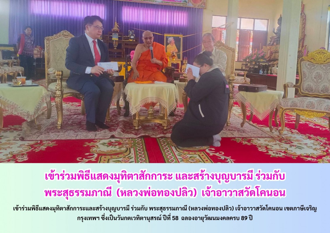 เข้าร่วมพิธีแสดงมุทิตาสักการะ และสร้างบุญบารมี ร่วมกับ พระสุธรรมภาณี (หลวงพ่อทองปลิว) เจ้าอาวาสวัดโคนอน