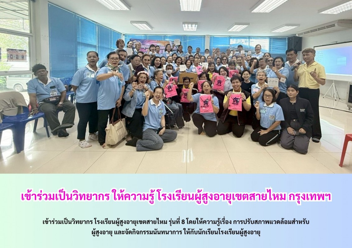 เข้าร่วมเป็นวิทยากร  โรงเรียนผู้สูงอายุเขตสายไหม รุ่นที่ 8 
