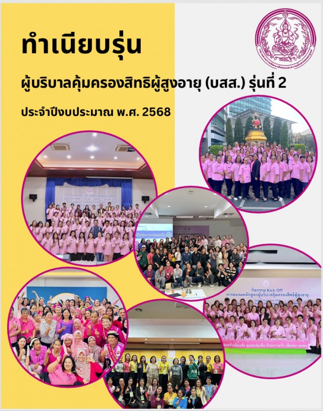 ทำเนียบบริบาล ปี 2568