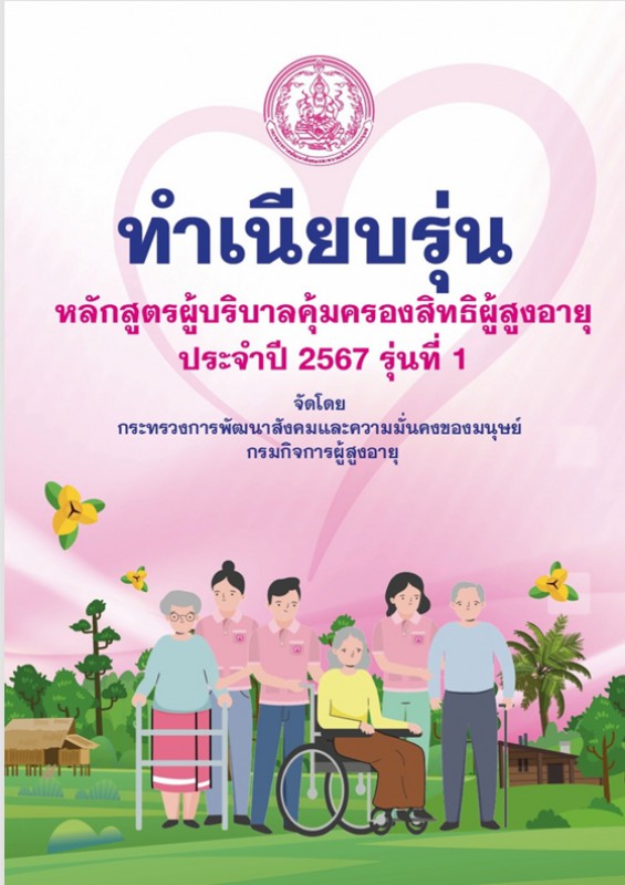 ทำเนียบผู้บริบาลรุ่นที่ 2567