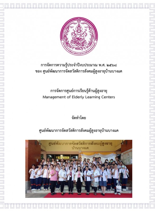 การถอดบทเรียนศูนย์เรียนรู้ ศพส.บ้านบางแค