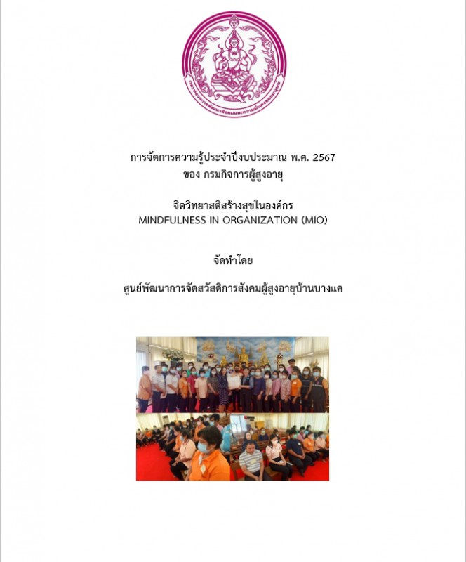การถอดบทเรียนจิตวิทยาสติสร้างสุขในองค์กร 