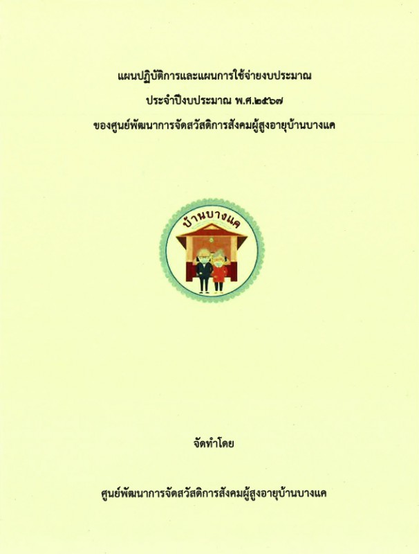 แผนการการปฎิบัติราชการ 2567