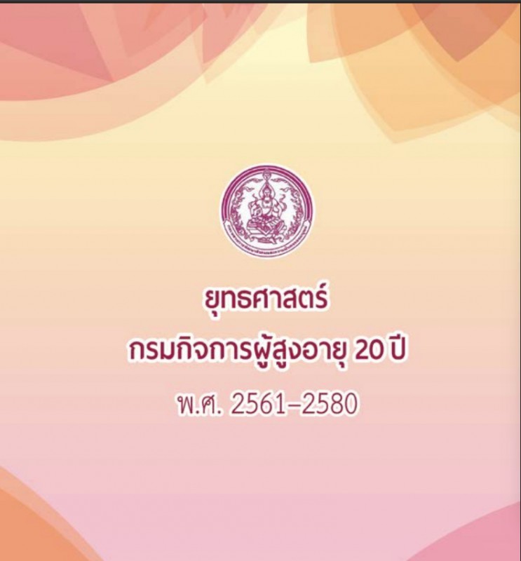 แผนยุทธศาตร์20 กรมกิจการผูู้สูงอายุ