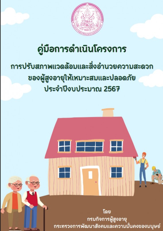 ตู่มือการปรับสภาพแวดล้อม