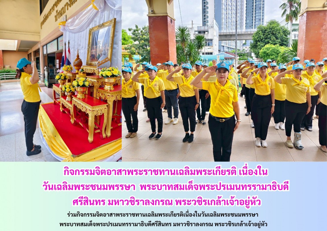 กิจกรรมจิตอาสาพระราชทานเฉลิมพระเกียรติ เนื่องใน  วันเฉลิมพระชนมพรรษา  พระบาทสมเด็จพระปรเมนทรรามาธิบดี  ศรีสินทร มหาวชิราลงกรณ พระวชิรเกล้าเจ้าอยู่หัว