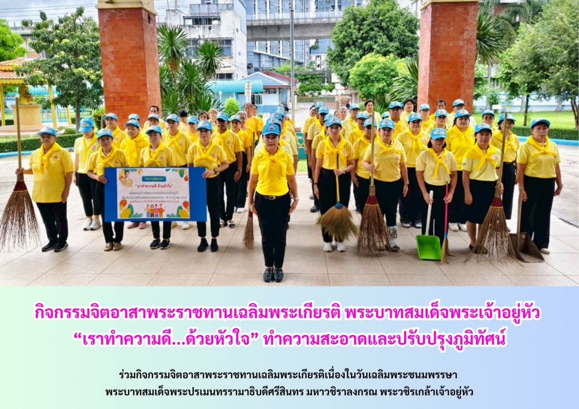กิจกรรมจิตอาสาพระราชทานเฉลิมพระเกียรติ พระบาทสมเด็จพระเจ้าอยู่หัว “เราทำความดี...ด้วยหัวใจ” ทำความสะอาดและปรับปรุงภูมิทัศน์