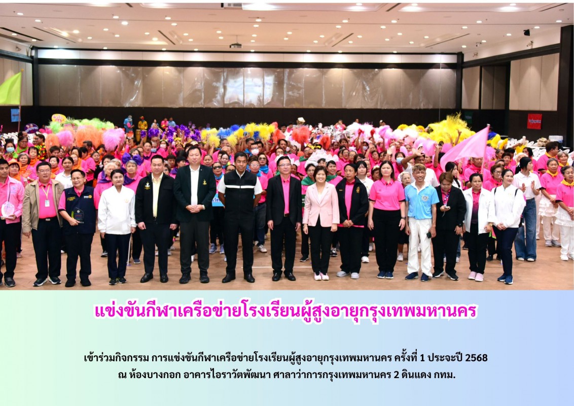 แข่งขันกีฬาเครือข่ายโรงเรียนผู้สูงอายุกรุงเทพมหานคร