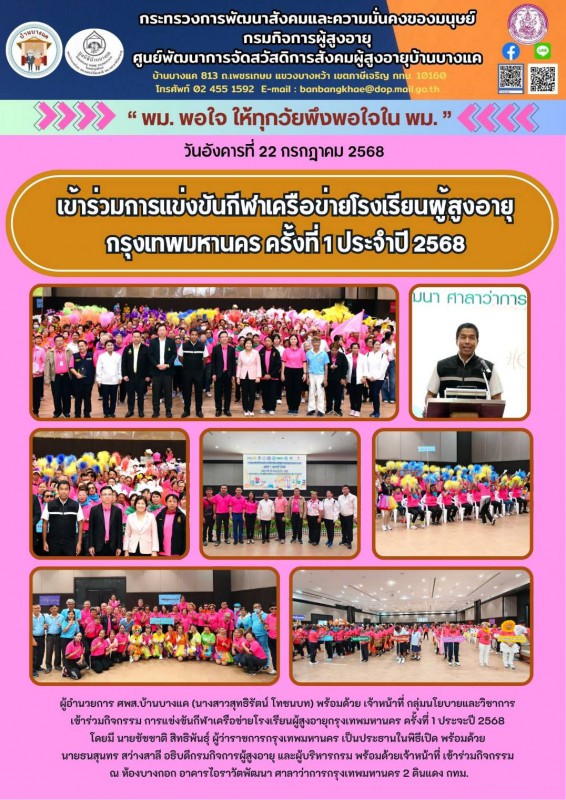 22ก.ค.68 แข่งขันกีฬาเครือข่ายโรงเรียนผู้สูงอายุกรุงเทพมหานคร