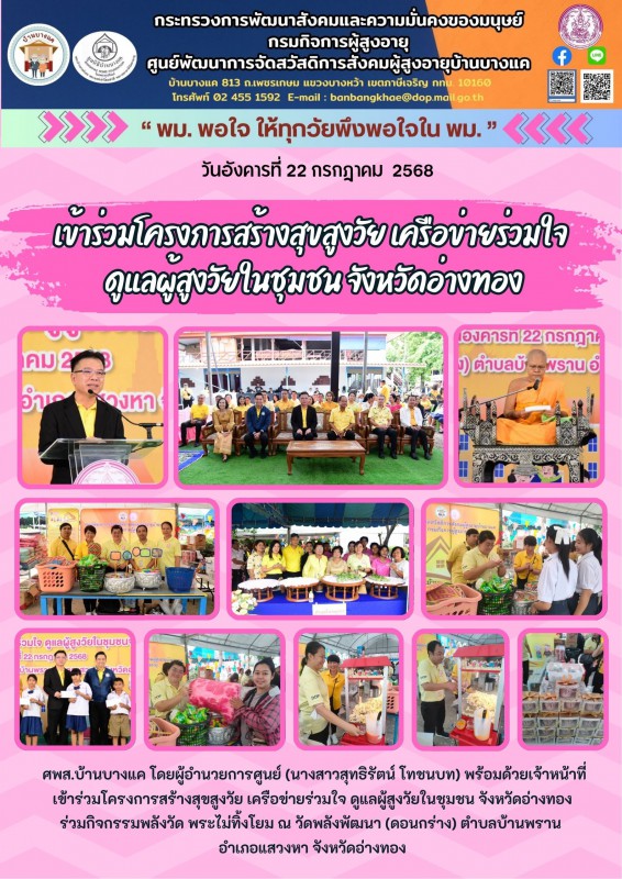 22ก.ค.68 เข้าร่วมโครงการสร้างสุขสูงวัย เครือข่ายร่วมใจ ดูแลผู้สูงวัยในชุมชน จังหวัดอ่างทอง