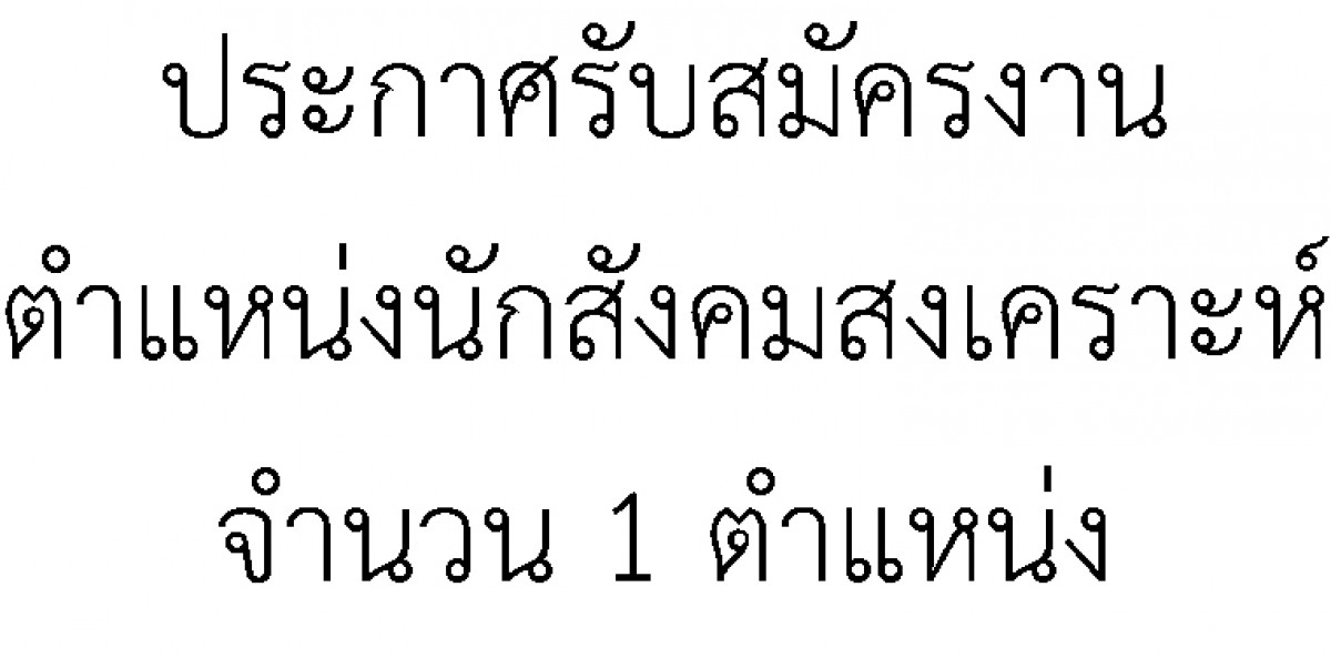 ด่วน เปิดรับสมัครงาน ตำแหน่งสักสังคมสงเคราะห์ จำนวน 1 ตำแหน่ง