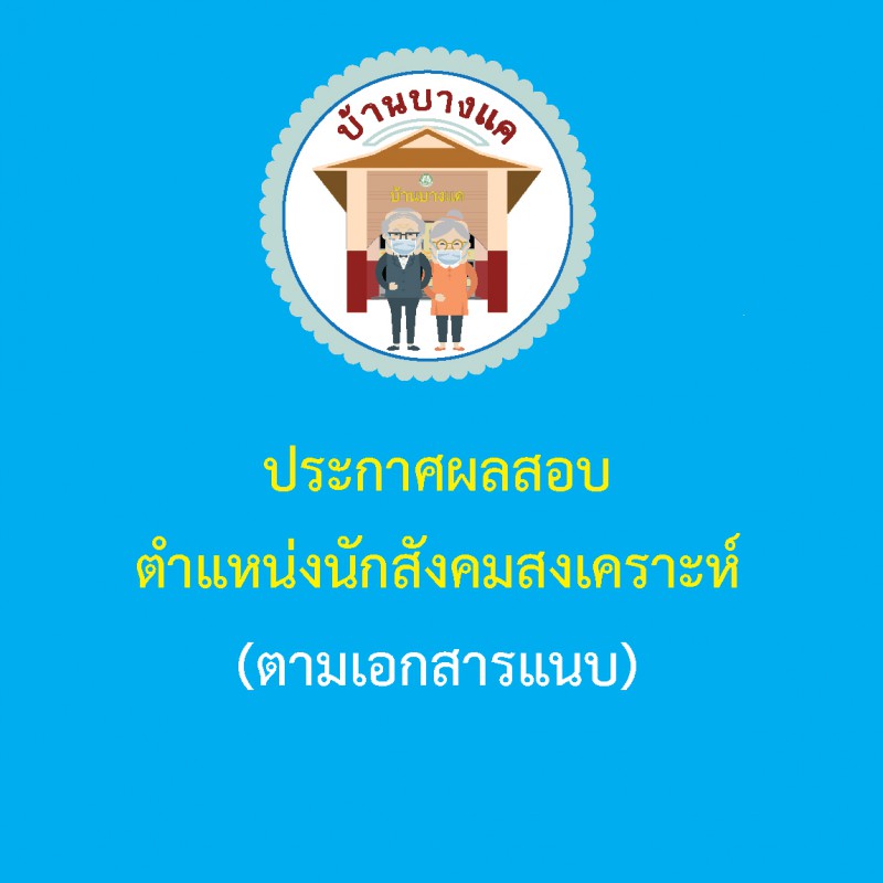 ประกาศผลการสอบคัดเลือกตำแหน่งนักสังคมสงเคราะห์