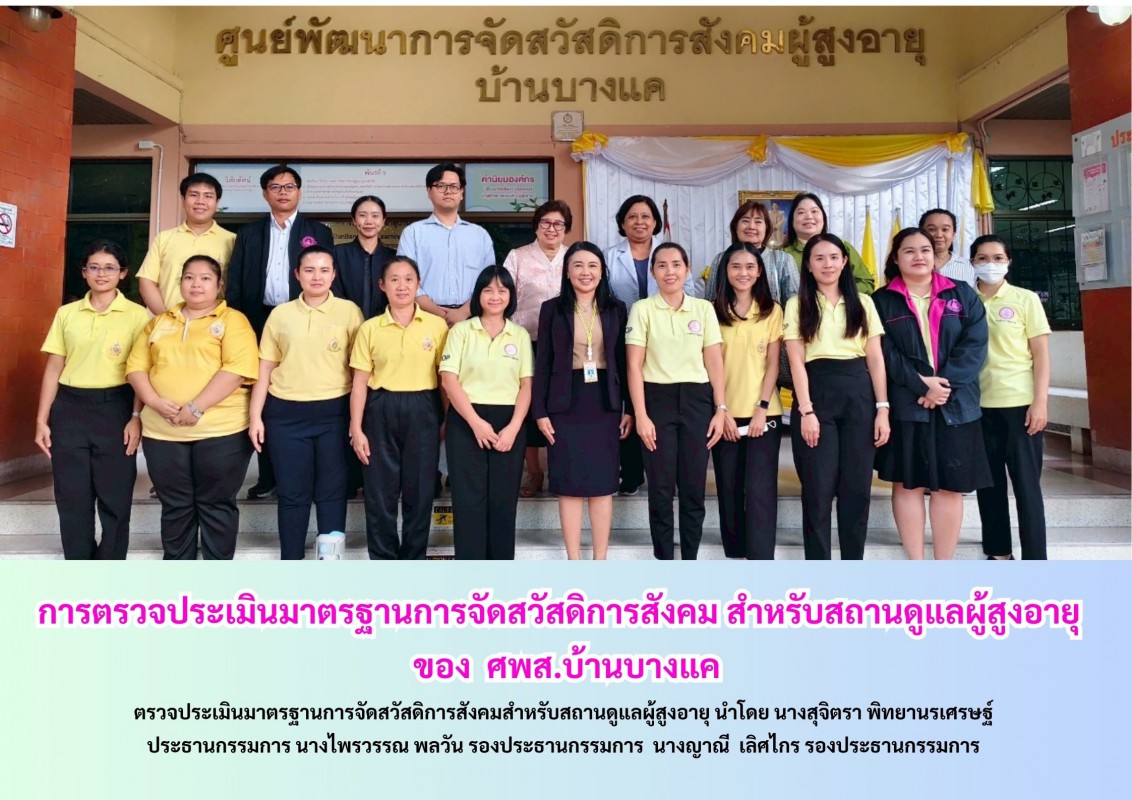 การตรวจประเมินมาตรฐานการจัดสวัสดิการสังคม สำหรับสถานดูแลผู้สูงอายุ   ของ  ศพส.บ้านบางแค