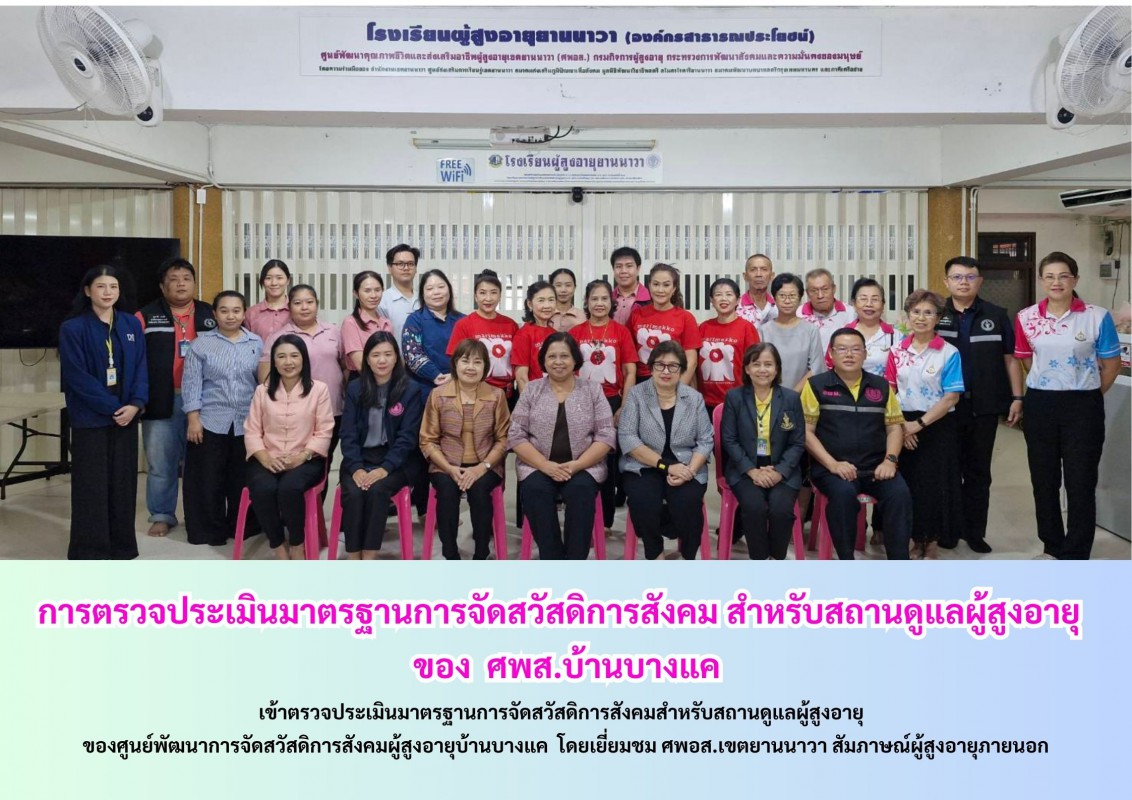 การตรวจประเมินมาตรฐานการจัดสวัสดิการสังคม สำหรับสถานดูแลผู้สูงอายุ ของ ศพส.บ้านบางแค วันที่2
