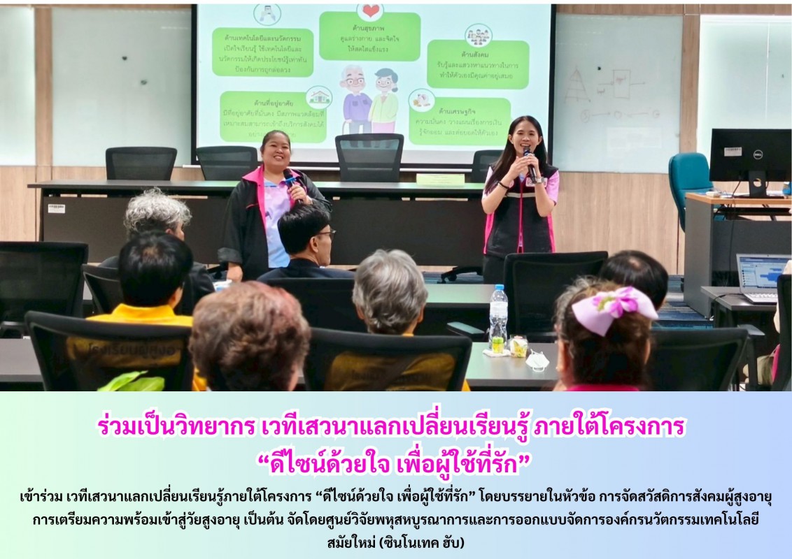 ร่วมเป็นวิทยากร เวทีเสวนาแลกเปลี่ยนเรียนรู้ ภายใต้โครงการ “ดีไซน์ด้วยใจ เพื่อผู้ใช้ที่รัก”