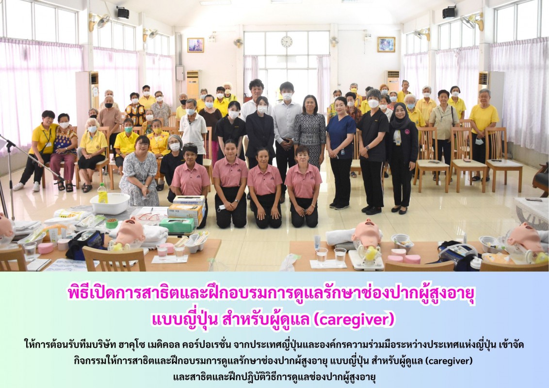พิธีเปิดการสาธิตและฝึกอบรมการดูแลรักษาช่องปากผู้สูงอายุ แบบญี่ปุ่น สำหรับผู้ดูแล (caregiver)