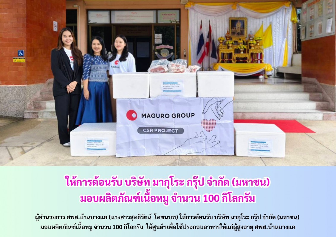 ให้การต้อนรับ เจ้าหน้าที่ บริษัท มากุโระ กรุ๊ป จำกัด (มหาชน)  มอบผลิตภัณฑ์เนื้อหมูให้ศูนย์ฯ