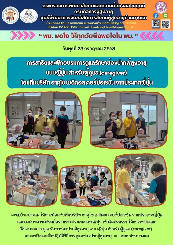 23ก.ค.68 การสาธิตและฝึกอบรมการดูแลรักษาช่องปากผ้สูงอายุ แบบญี่ปุ่น สำหรับผู้ดูแล (caregiver) โดยทีมบริษัท ฮาคุโซ เมดิคอล คอร์ปอเรชั่น จากประเทศญี่ปุ่น