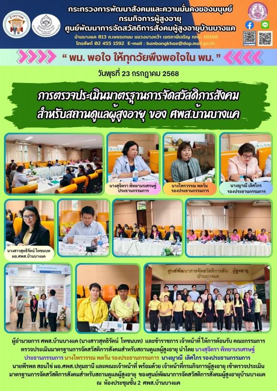 23ก.ค.68 การตรวจประเมินมาตรฐานการจัดสวัสดิการสังคม สำหรับสถานดูแลผู้สูงอายุ  ของ  ศพส.บ้านบางแค
