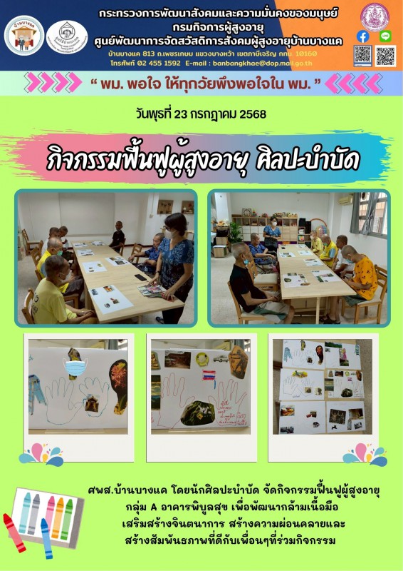 23ก.ค.68 กิจกรรมฟื้นฟูผู้สูงอายุ  ศิลปะบำบัด