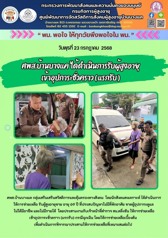 23ก.ค.68 ศพส.บ้านบางแค ได้ดำเนินการรับผู้สูงอายุ เข้าอุปการะชั่วคราว ( แรกรับ )