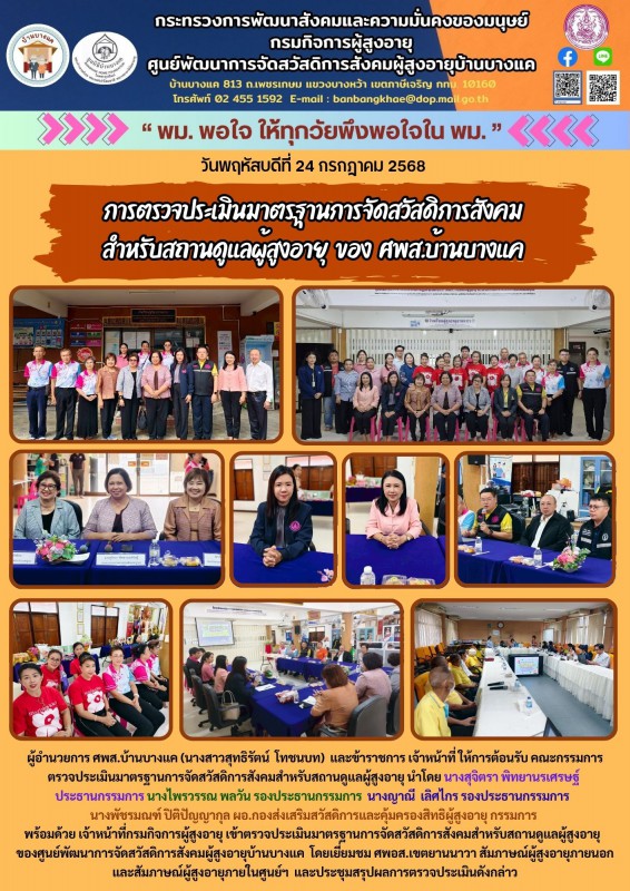 24ก.ค.68 การตรวจประเมินมาตรฐานการจัดสวัสดิการสังคม สำหรับสถานดูแลผู้สูงอายุ  ของ  ศพส.บ้านบางแค