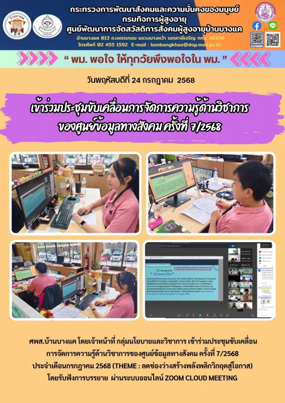 24ก.ค.68 เข้าร่วมประชุมขับเคลื่อนการจัดการความรู้ด้านวิชาการของศูนย์ข้อมูลทางสังคม ครั้งที่  7