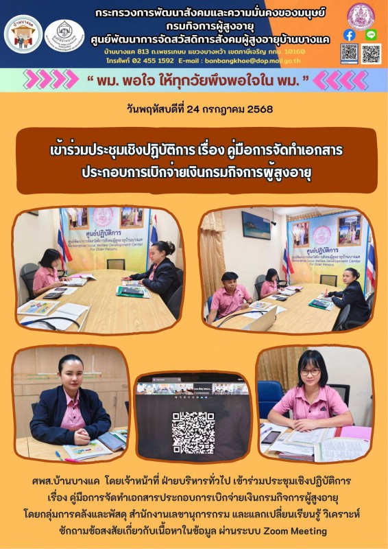 24ก.ค.68 เข้าร่วมประชุมเชิงปฏิบัติการ เรื่อง คู่มือการจัดทำเอกสาร ประกอบการเบิกจ่ายเงินกรมกิจการผู้สูงอายุ