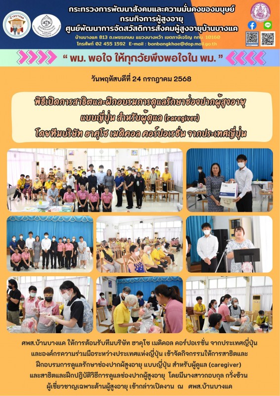 24ก.ค.68 พิธีเปิดการสาธิตและฝึกอบรมการดูแลรักษาช่องปากผู้สูงอายุ แบบญี่ปุ่น สำหรับผู้ดูแล (caregiver)