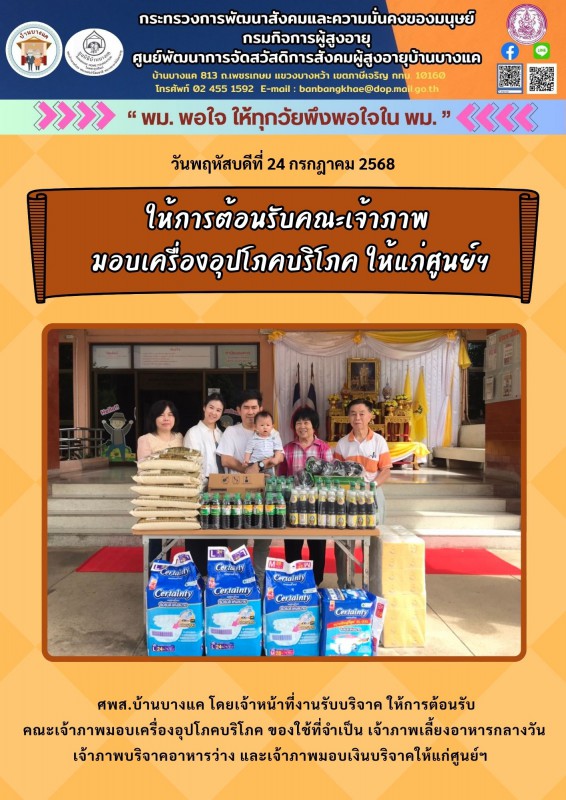 24ก.ค.68 ให้การต้อนรับเจ้าภาพบริจาคเครื่องอุปโภคบริโภค