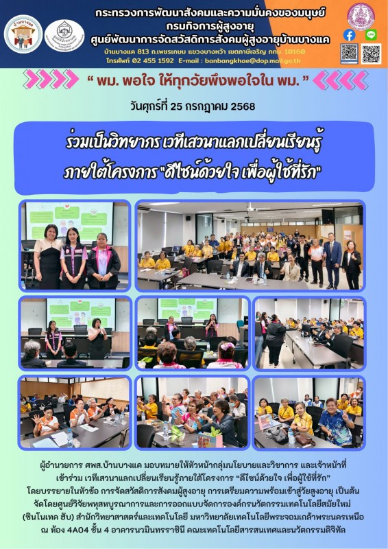 25 ก.ค.68  ร่วมเป็นวิทยากร เวทีเสวนาแลกเปลี่ยนเรียนรู้ ภายใต้โครงการ “ดีไซน์ด้วยใจ เพื่อผู้ใช้ที่รัก”