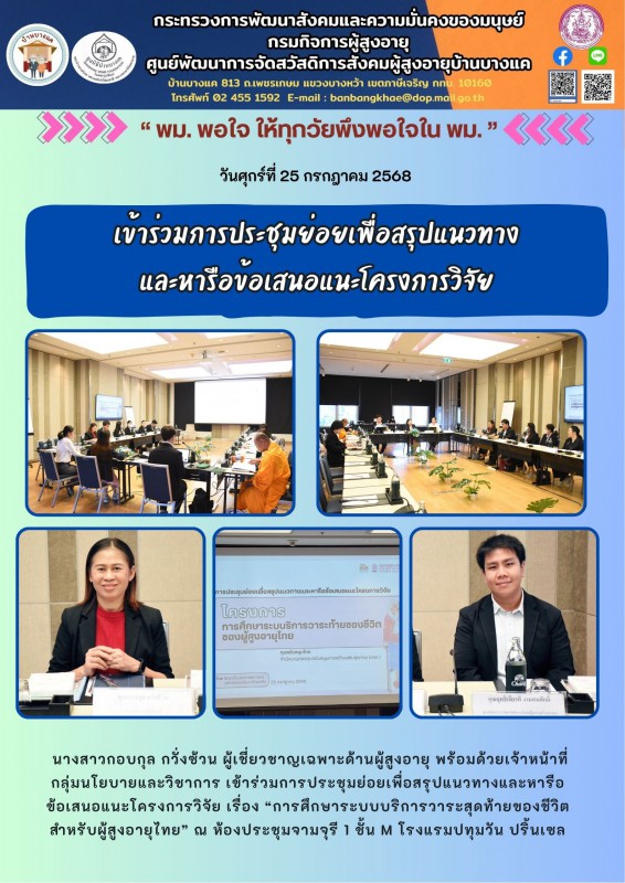 25 ก.ค.68 เข้าร่วมการประชุมย่อยเพื่อสรุปแนวทาง และหารือข้อเสนอแนะโครงการวิจัย