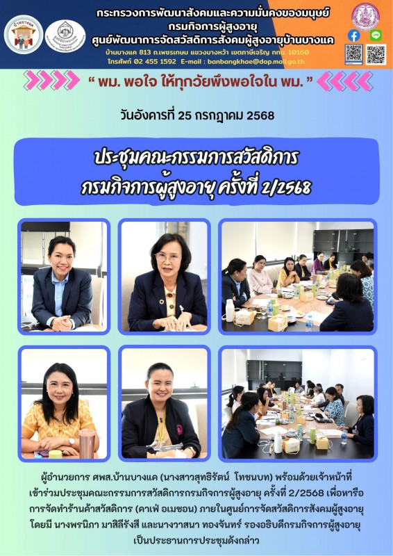 25ก.ค.68 ประชุมคณะกรรมการสวัสดิการ กรมกิจการผู้สูงอายุ ครั้งที่ 2