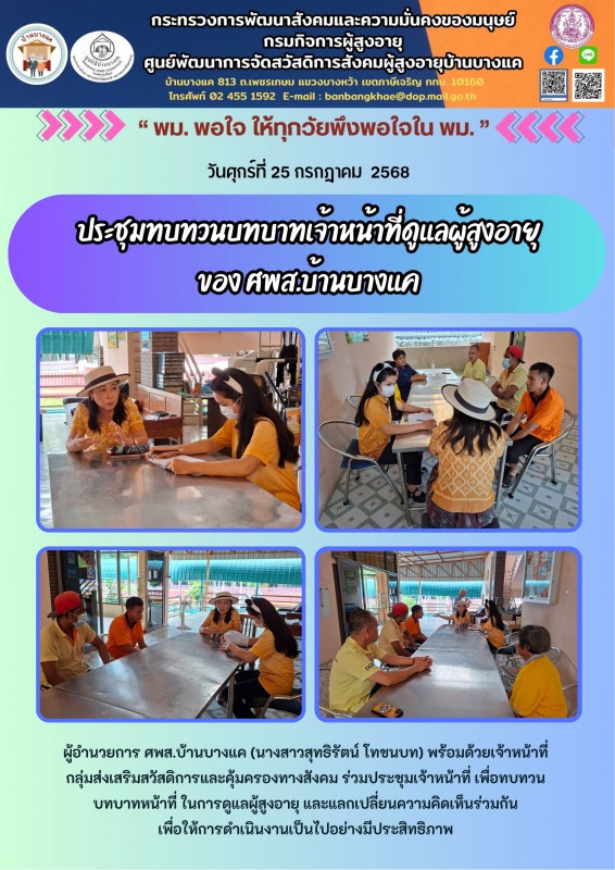 25ก.ค.68 ประชุมทบทวนบทบาทเจ้าหน้าที่ดูแลผู้สูงอายุ ของ ศพส.บ้านบางแค