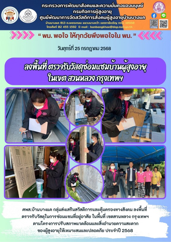 25ก.ค.68 ลงพื้นที่ ตรวจรับวัสดุซ่อมแซมบ้านผู้สูงอายุ ในเขต สวนหลวง กรุงเทพฯ
