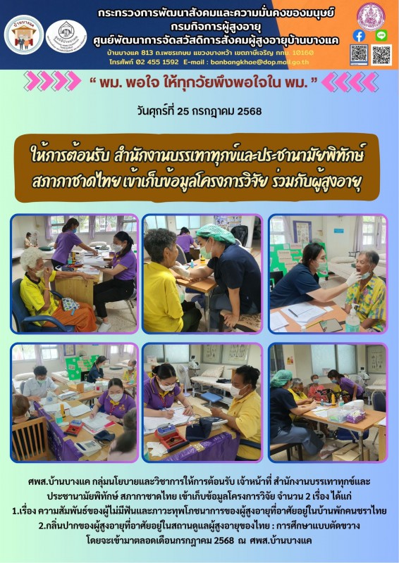 25ก.ค.68 ให้การต้อนรับ  สำนักงานบรรเทาทุกข์และประชานามัยพิทักษ์ สภากาชาดไทย เข้าเก็บข้อมูลโครงการวิจัย  ร่วมกับผู้สูงอายุ