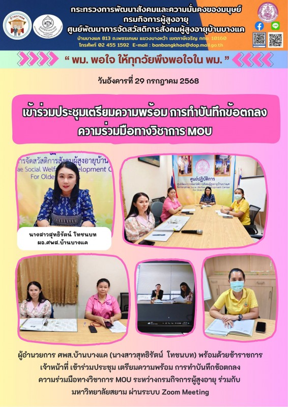 29ก.ค.68 เข้าร่วมประชุมเตรียมความพร้อม การทำบันทึกข้อตกลง ความร่วมมือทางวิชาการ MOU