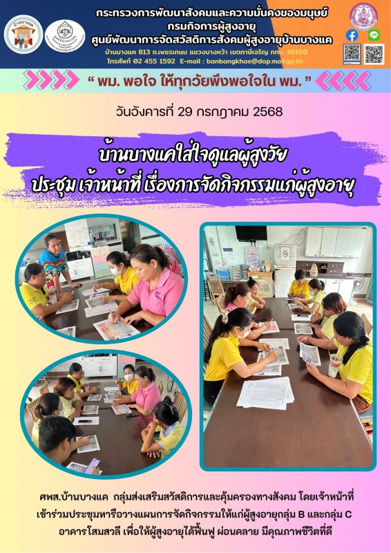 29ก.ค.68 ประชุม เจ้าหน้าที่ เรื่องการจัดกิจกรรมแก่ผู้สูงอายุ