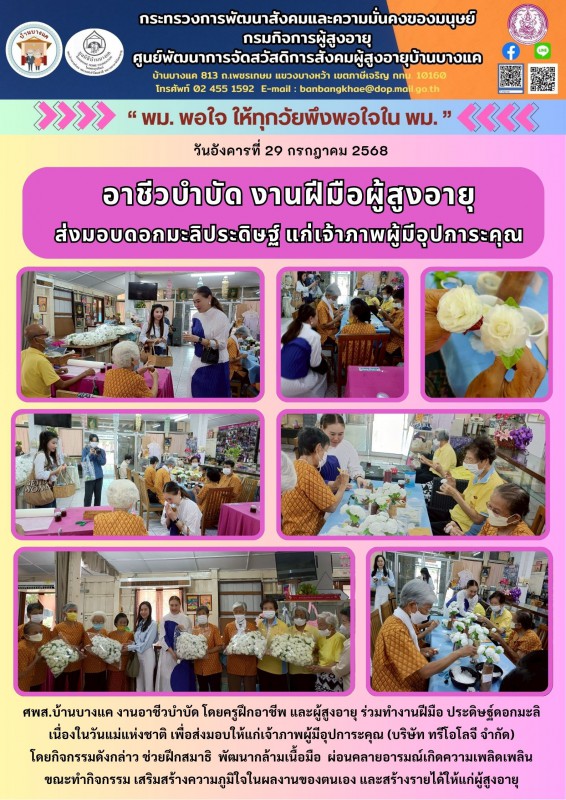 29ก.ค.68 อาชีวบำบัด งานฝีมือผู้สูงอายุ ส่งมอบดอกมะลิประดิษฐ์ แก่เจ้าภาพผู้มีอุปการะคุณ