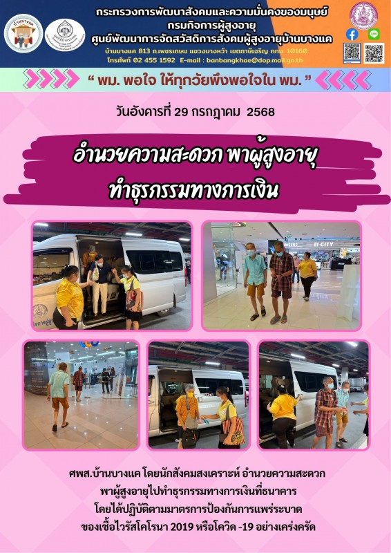 29ก.ค.68 อำนวยความสะดวกพาผู้สูงอายุไปทำะุรกรรมทางการเงิน